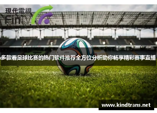 多款看足球比赛的热门软件推荐全方位分析助你畅享精彩赛事直播