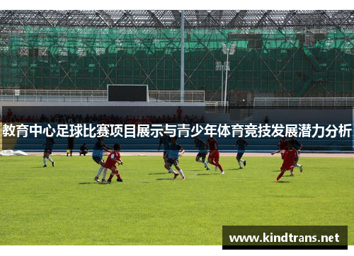 教育中心足球比赛项目展示与青少年体育竞技发展潜力分析