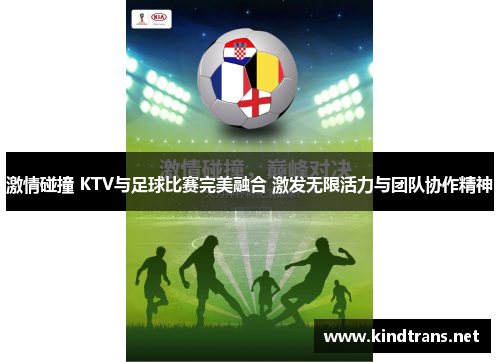 激情碰撞 KTV与足球比赛完美融合 激发无限活力与团队协作精神