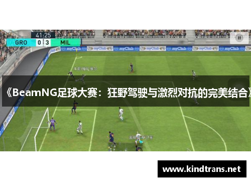 《BeamNG足球大赛：狂野驾驶与激烈对抗的完美结合》