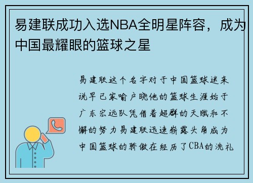 易建联成功入选NBA全明星阵容，成为中国最耀眼的篮球之星