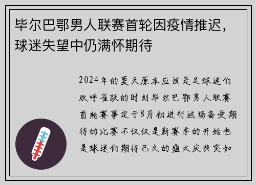 毕尔巴鄂男人联赛首轮因疫情推迟，球迷失望中仍满怀期待