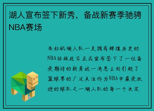 湖人宣布签下新秀，备战新赛季驰骋NBA赛场