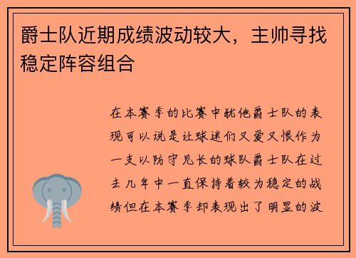 爵士队近期成绩波动较大，主帅寻找稳定阵容组合