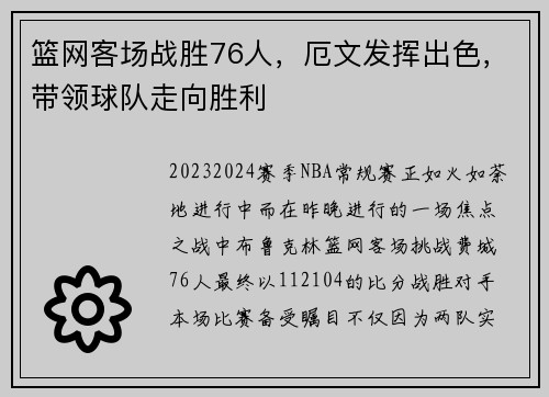 篮网客场战胜76人，厄文发挥出色，带领球队走向胜利