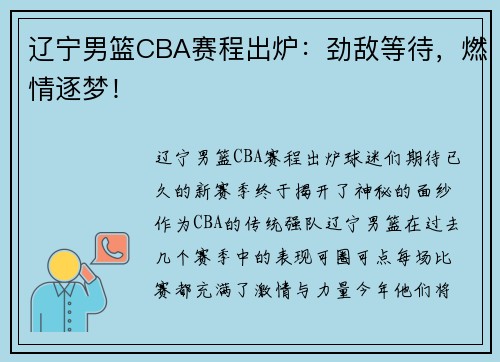 辽宁男篮CBA赛程出炉：劲敌等待，燃情逐梦！