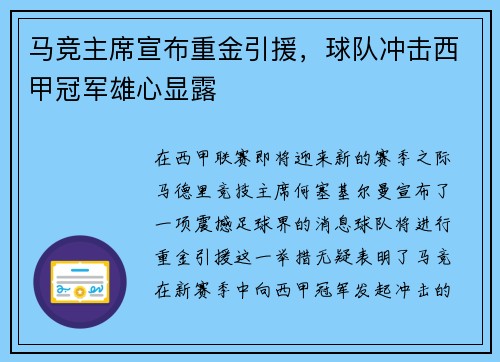 马竞主席宣布重金引援，球队冲击西甲冠军雄心显露