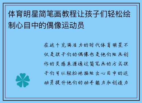体育明星简笔画教程让孩子们轻松绘制心目中的偶像运动员