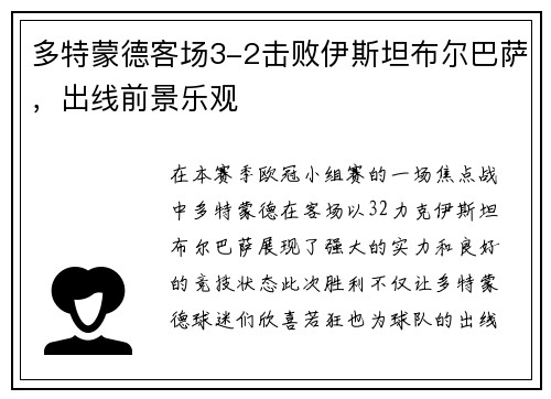 多特蒙德客场3-2击败伊斯坦布尔巴萨，出线前景乐观
