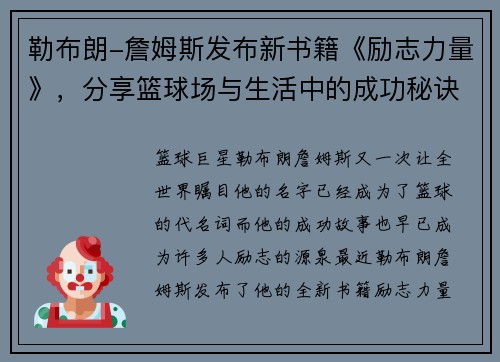 勒布朗-詹姆斯发布新书籍《励志力量》，分享篮球场与生活中的成功秘诀