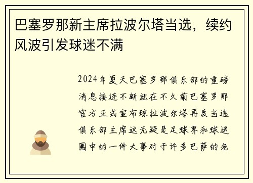 巴塞罗那新主席拉波尔塔当选，续约风波引发球迷不满