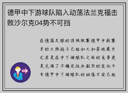 德甲中下游球队陷入动荡法兰克福击败沙尔克04势不可挡