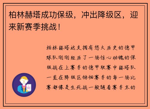 柏林赫塔成功保级，冲出降级区，迎来新赛季挑战！