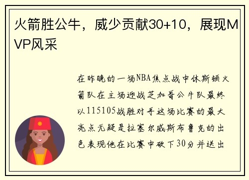 火箭胜公牛，威少贡献30+10，展现MVP风采