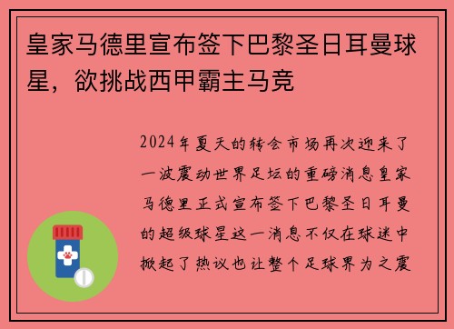 皇家马德里宣布签下巴黎圣日耳曼球星，欲挑战西甲霸主马竞
