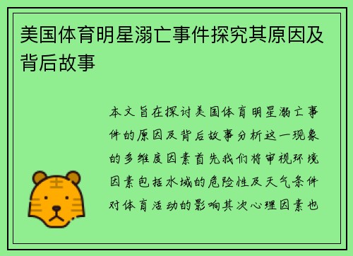 美国体育明星溺亡事件探究其原因及背后故事