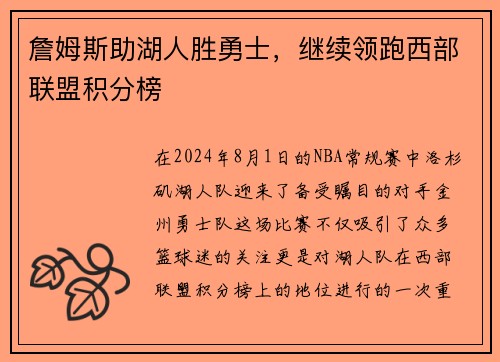 詹姆斯助湖人胜勇士，继续领跑西部联盟积分榜
