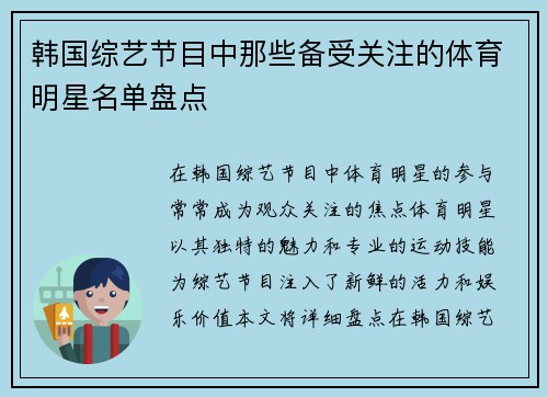 韩国综艺节目中那些备受关注的体育明星名单盘点