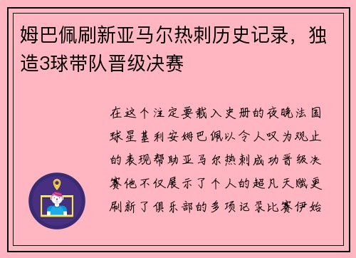 姆巴佩刷新亚马尔热刺历史记录，独造3球带队晋级决赛