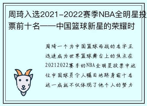 周琦入选2021-2022赛季NBA全明星投票前十名——中国篮球新星的荣耀时刻