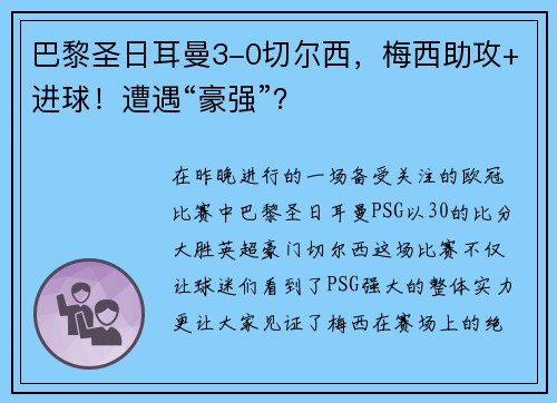 巴黎圣日耳曼3-0切尔西，梅西助攻+进球！遭遇“豪强”？