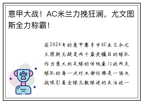 意甲大战！AC米兰力挽狂澜，尤文图斯全力称霸！