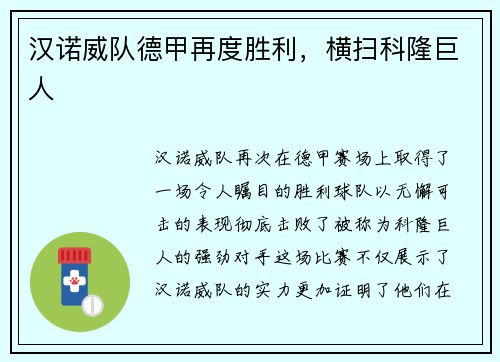 汉诺威队德甲再度胜利，横扫科隆巨人