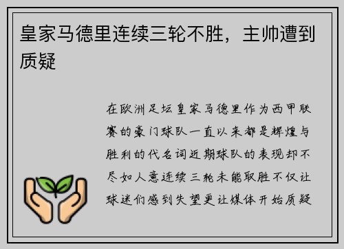 皇家马德里连续三轮不胜，主帅遭到质疑