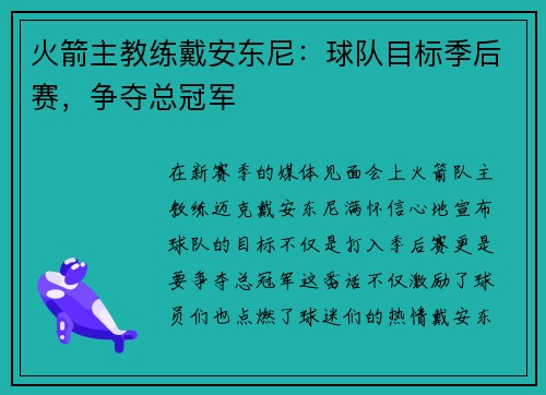 火箭主教练戴安东尼：球队目标季后赛，争夺总冠军