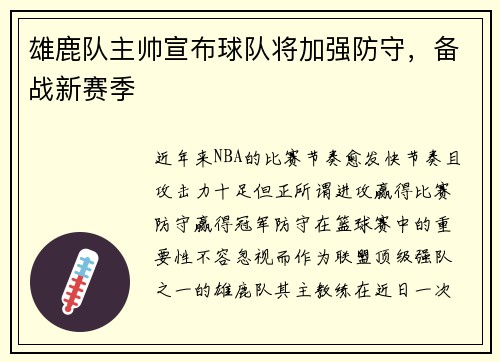 雄鹿队主帅宣布球队将加强防守，备战新赛季