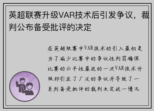 英超联赛升级VAR技术后引发争议，裁判公布备受批评的决定