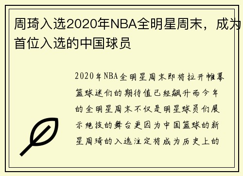 周琦入选2020年NBA全明星周末，成为首位入选的中国球员