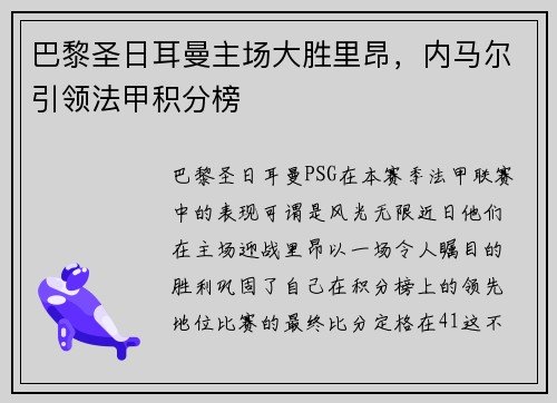 巴黎圣日耳曼主场大胜里昂，内马尔引领法甲积分榜