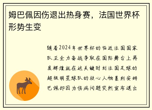 姆巴佩因伤退出热身赛，法国世界杯形势生变