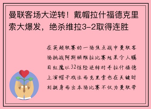 曼联客场大逆转！戴帽拉什福德克里索大爆发，绝杀维拉3-2取得连胜
