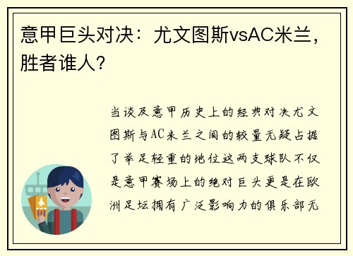 意甲巨头对决：尤文图斯vsAC米兰，胜者谁人？