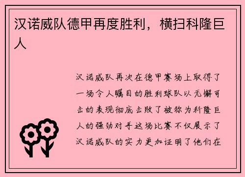 汉诺威队德甲再度胜利，横扫科隆巨人