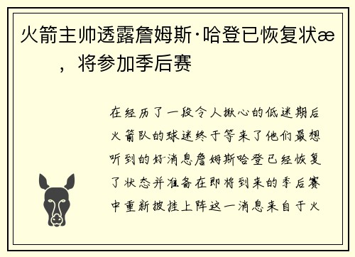 火箭主帅透露詹姆斯·哈登已恢复状态，将参加季后赛
