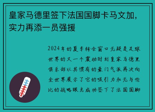 皇家马德里签下法国国脚卡马文加，实力再添一员强援