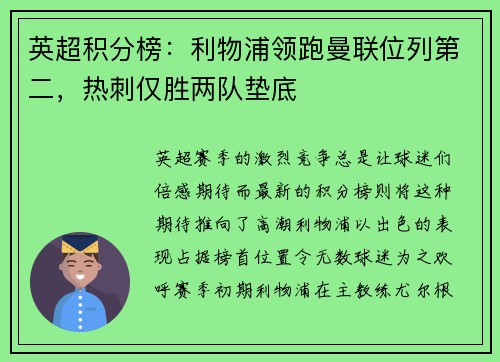 英超积分榜：利物浦领跑曼联位列第二，热刺仅胜两队垫底