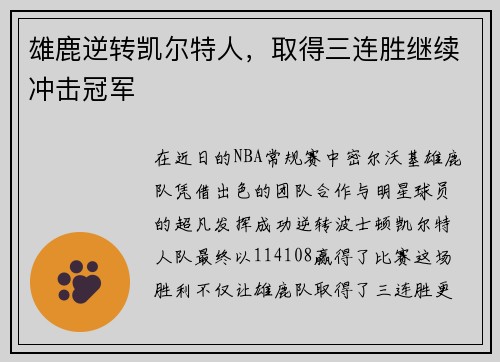 雄鹿逆转凯尔特人，取得三连胜继续冲击冠军