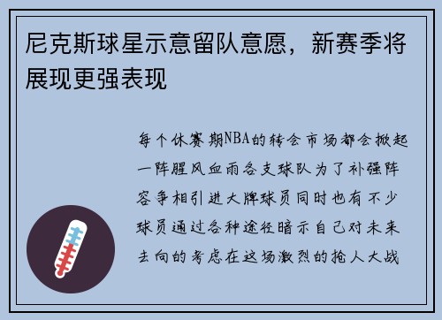 尼克斯球星示意留队意愿，新赛季将展现更强表现