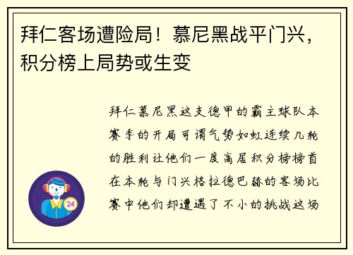 拜仁客场遭险局！慕尼黑战平门兴，积分榜上局势或生变