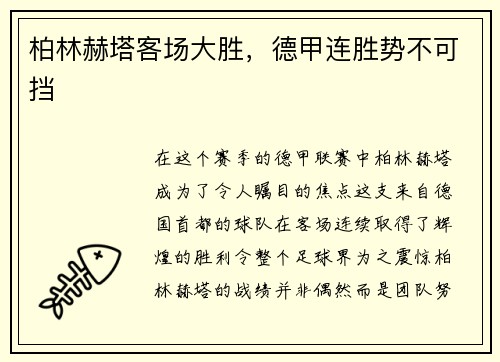 柏林赫塔客场大胜，德甲连胜势不可挡