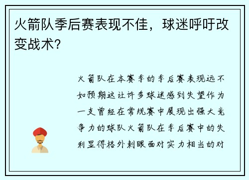 火箭队季后赛表现不佳，球迷呼吁改变战术？
