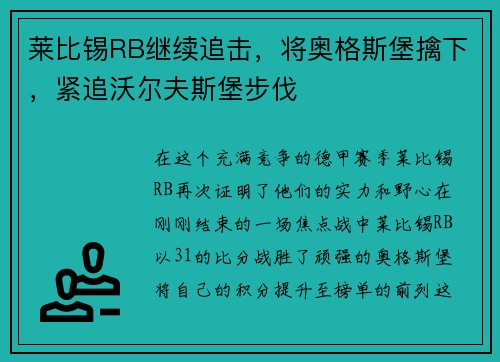 莱比锡RB继续追击，将奥格斯堡擒下，紧追沃尔夫斯堡步伐