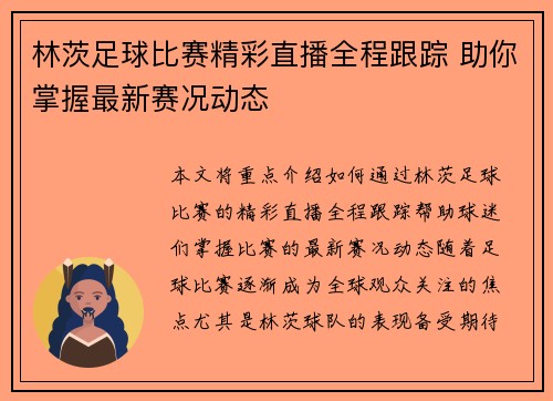 林茨足球比赛精彩直播全程跟踪 助你掌握最新赛况动态