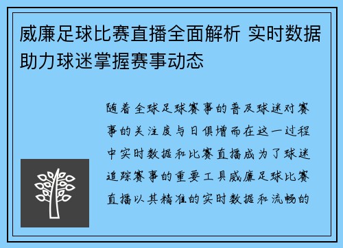 威廉足球比赛直播全面解析 实时数据助力球迷掌握赛事动态