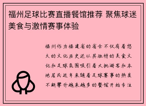 福州足球比赛直播餐馆推荐 聚焦球迷美食与激情赛事体验